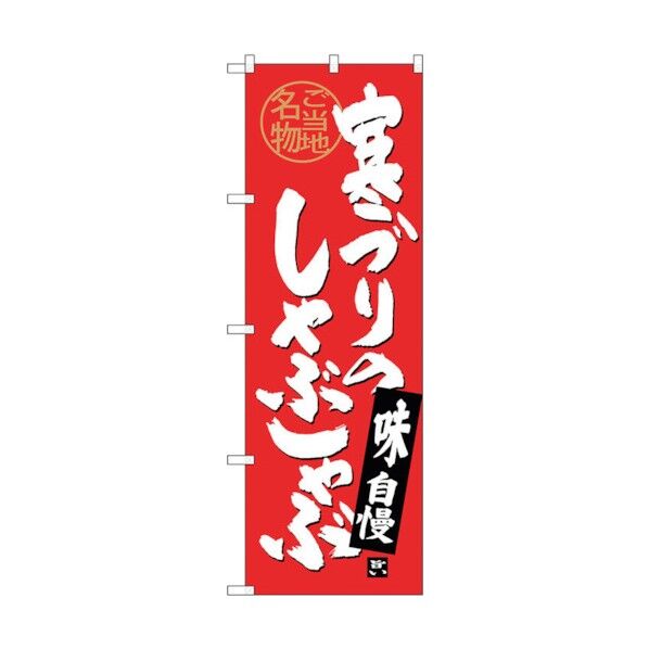 のぼり旗 寒ブリのしゃぶしゃぶ No.SNB-4007 W600×H1800 6300017873 1点