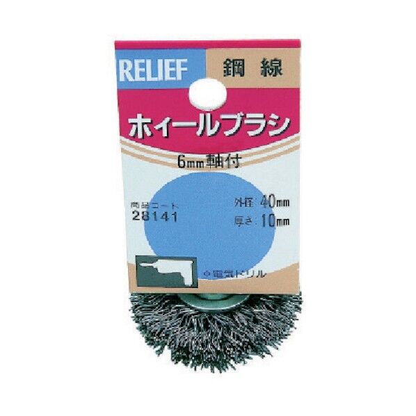 RELIEF 軸付ホイールブラシ鋼線 φ6mm軸 40mm 28141 1