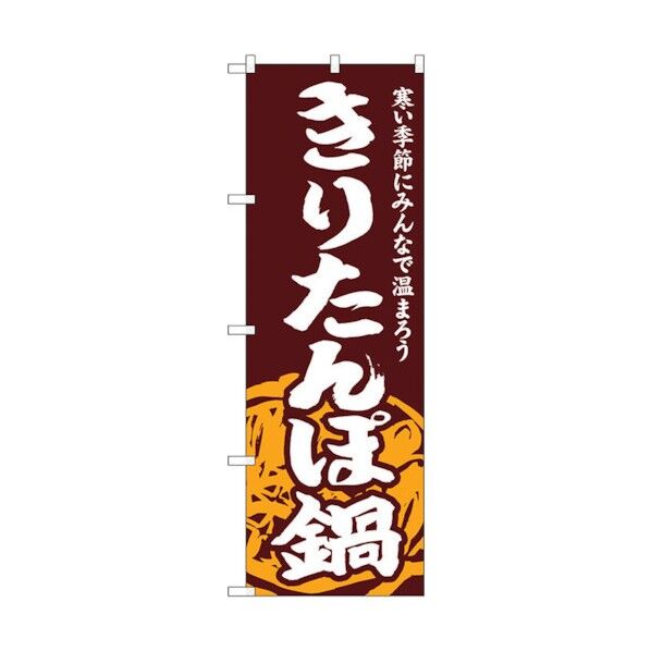 のぼり旗 きりたんぽ鍋 No.SNB-4967 W600×H1800 6300018982 1点