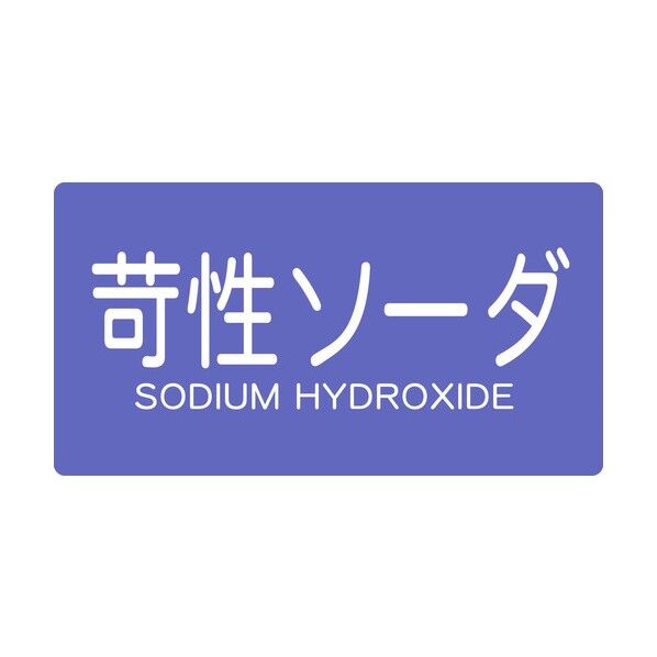 JIS配管用ステッカー 苛性ソーダ