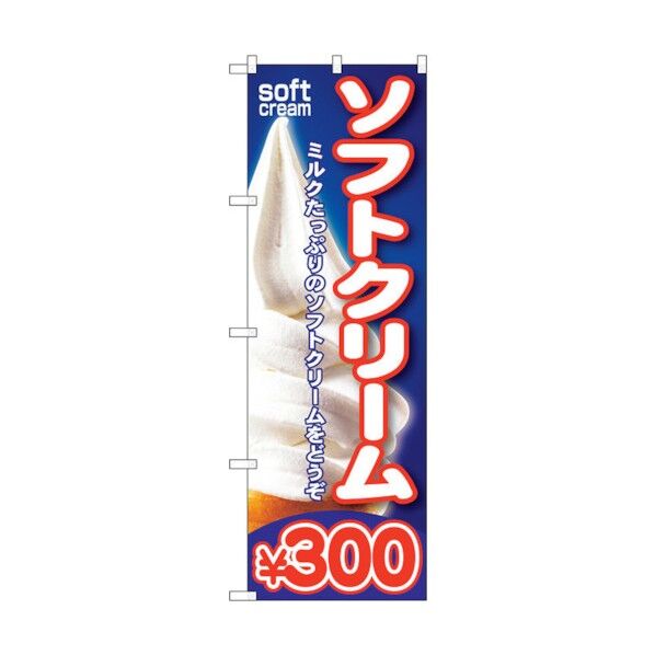 のぼり旗 ソフトクリーム¥300 No.SNB-107 W600×H1800 6300015536 1点