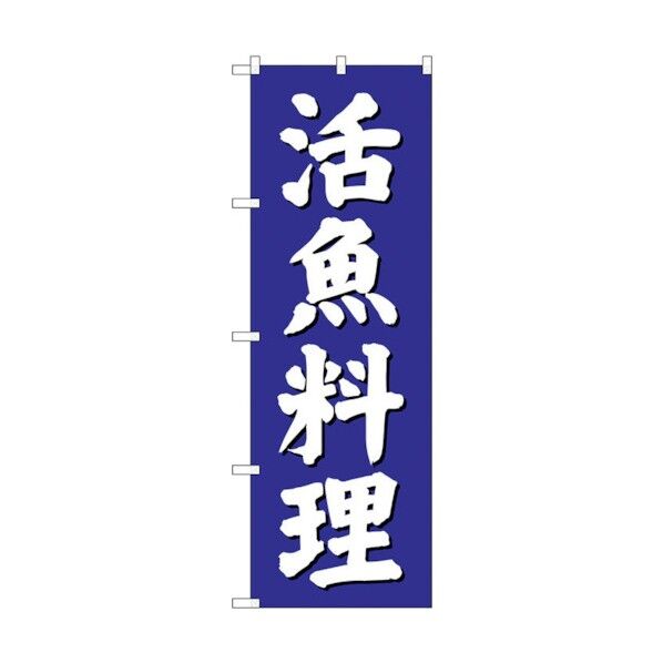 のぼり旗 活魚料理 青地 No.SNB-3811 W600×H1800 6300017155 1点