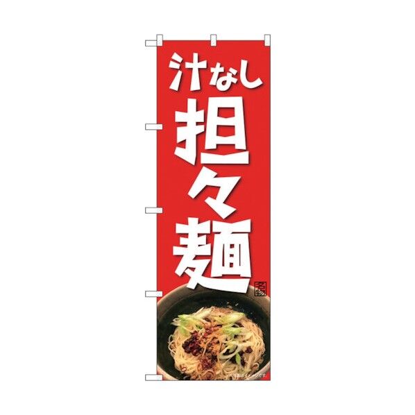 のぼり旗 汁なし担々麺 NAD No.82717 W600×H1800 6300011707 1点