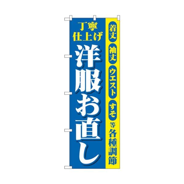 のぼり旗 丁寧 洋服お直し 青黄 No.GNB-4303 W600×H1800 6300014407 1点