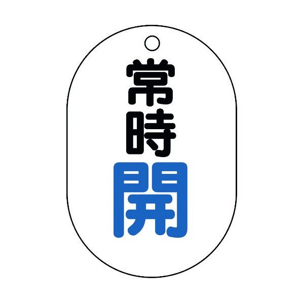 バルブ表示板(小判型)常時開 白 450-11 5枚