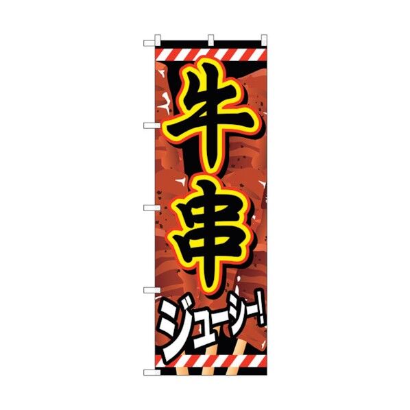 のぼり旗 牛串 No.SNB-684 W600×H1800 6300019580 1点