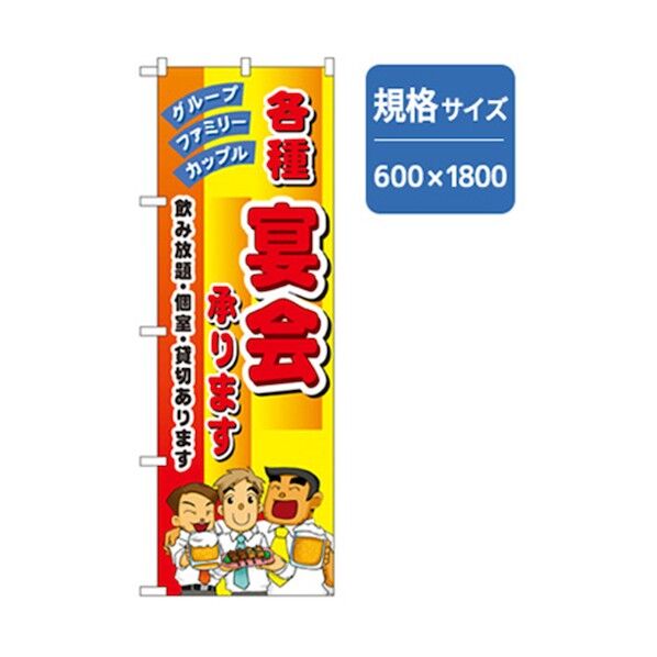 宴会・酒のぼり 各種宴会承ります 6300007024 1点