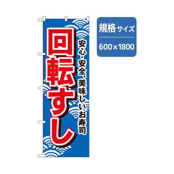 和食のぼり 回転すし 青 6300006608 1点