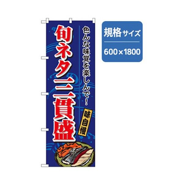 和食のぼり 旬ネタ貫盛 6300006766 1点