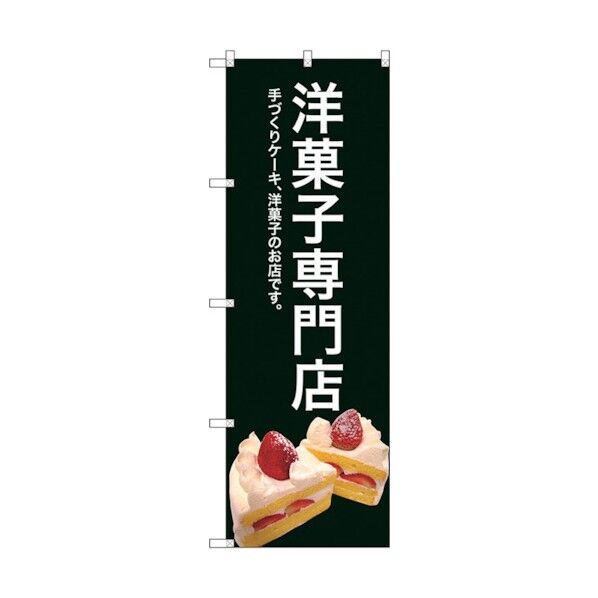 のぼり旗 洋菓子専門店(緑色) No.SNB-2780 W600×H1800 6300016616 1点