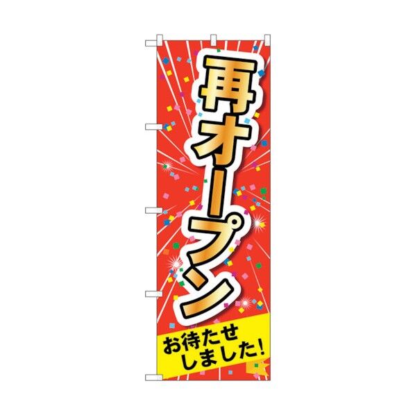 のぼり旗 再オープン MMF No.83918 W600×H1800 6300011816 1点