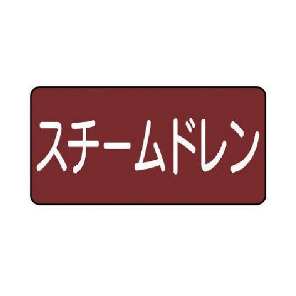 配管ステッカー スチームドレン