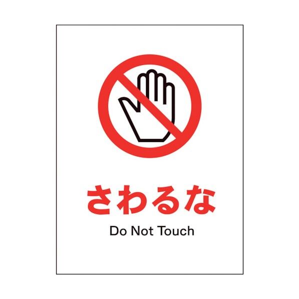 グリーンクロス JIS 禁止標識 タテ JHA-08E さわるな 1146510208 1