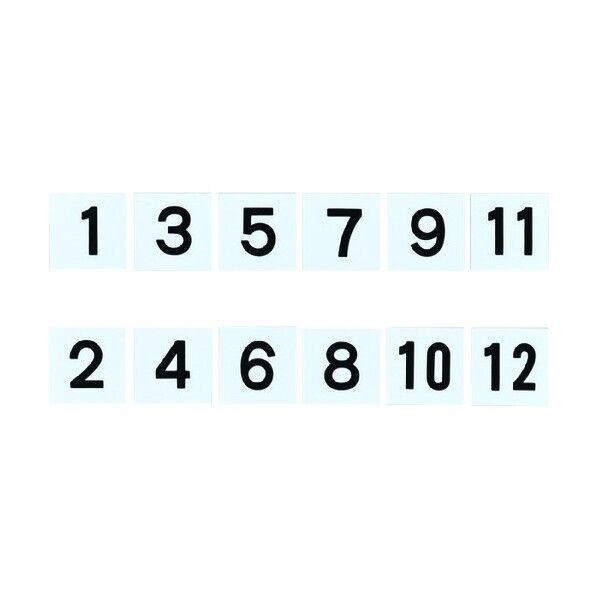 差し込み式数字札(両面連番セット)1~12 KS‐D札(1) 黒 50×50mm 228041 6枚