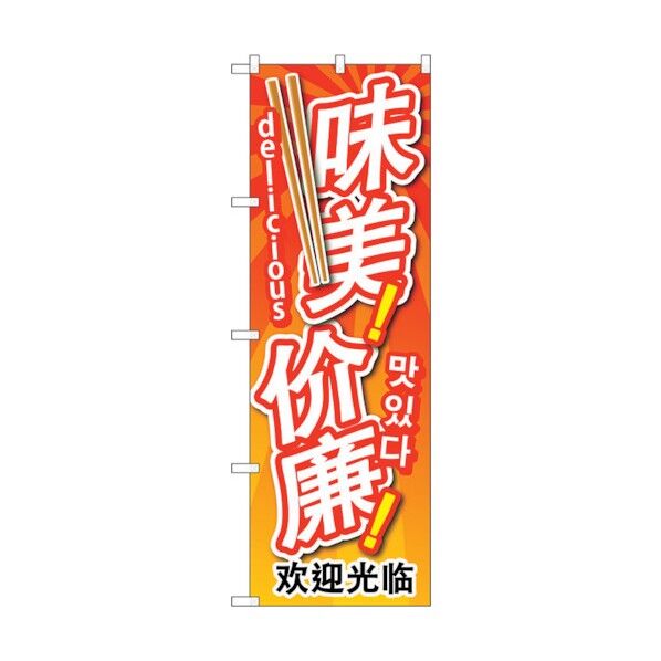 のぼり旗 安くて美味 中/韓/英 No.GNB-2965 W600×H1800 6300013351 1点