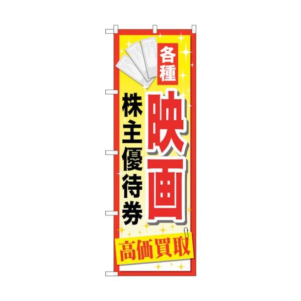 のぼり旗 映画株主優待券 No.GNB-2083 W600×H1800 6300012726 1点