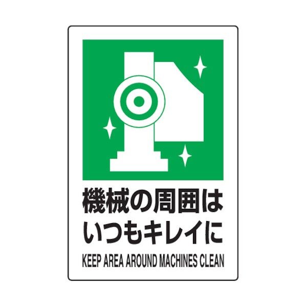 JIS規格標識機械の周囲はいつ450×300mmエコユニボード 802-831 1