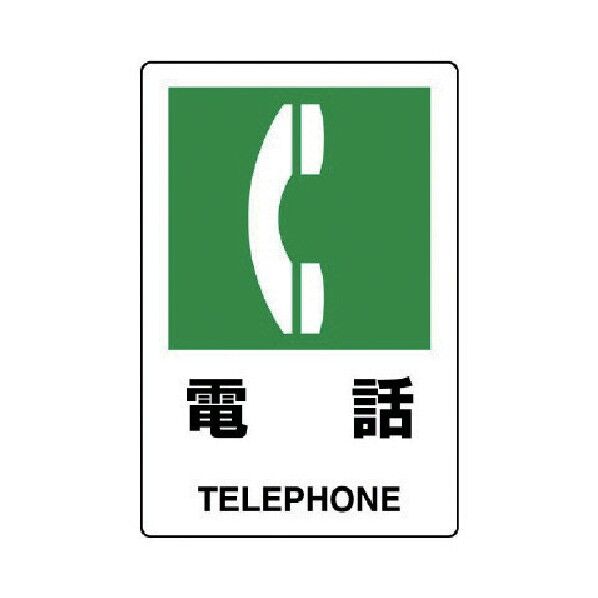 ＪＩＳ規格標識電話・エコユニボード・３００Ｘ２００ 803-851 1