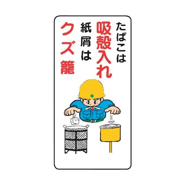 WB62 たばこは吸殻入れ紙屑はクズ籠 4130620 1点