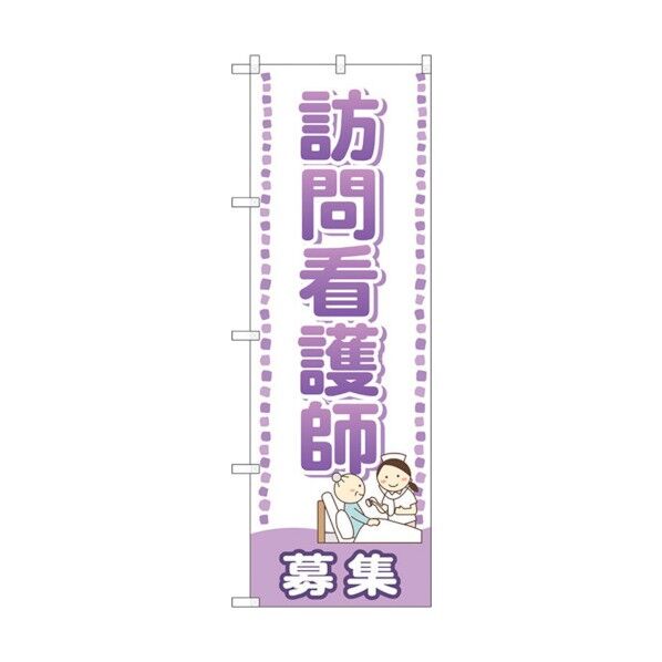 のぼり旗 訪問看護師 募集 No.GNB-2532 W600×H1800 6300013186 1点