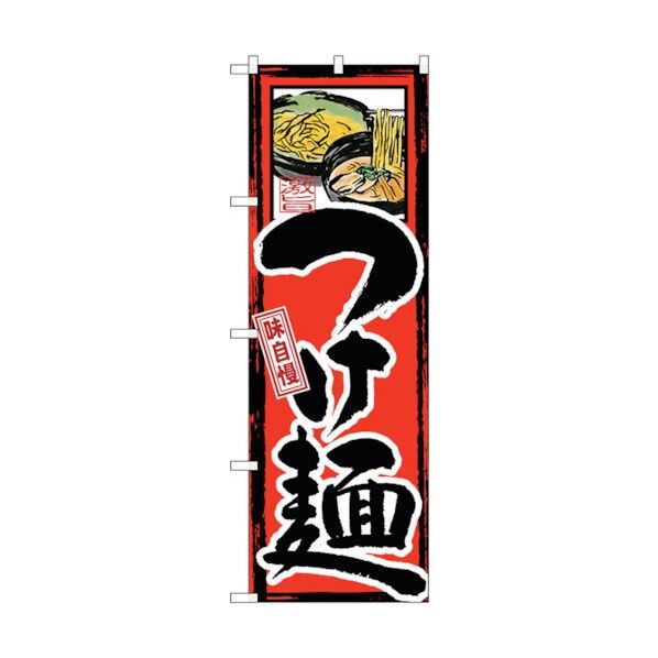 のぼり旗 味自慢 つけ麺 No.GNB-5 W600×H1800 6300014148 1点