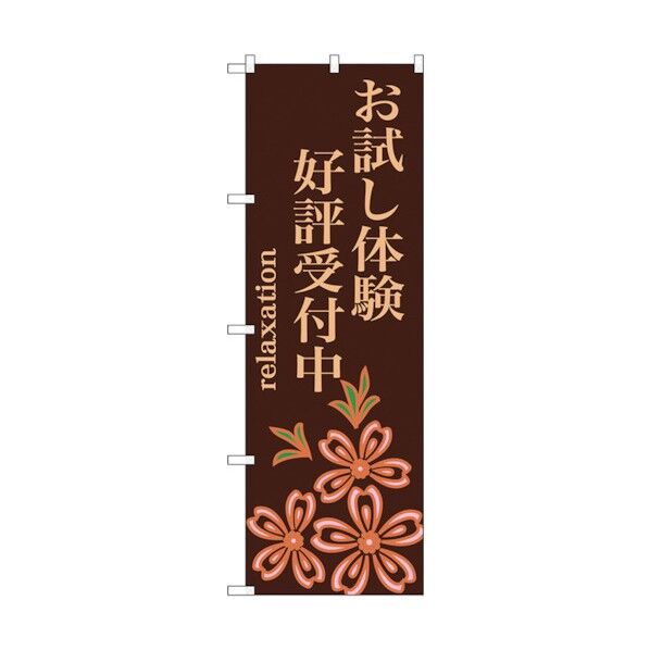 のぼり旗 お試し体験 好評受付中 No.GNB-1374 W600×H1800 6300011526 1点