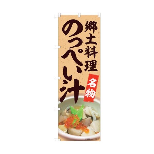 のぼり旗 のっぺい汁名物 MTM No.84415 W600×H1800 6300011989 1点
