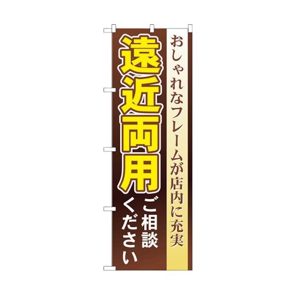 のぼり旗 遠近両用ご相談ください No.GNB-37 W600×H1800 6300013514 1点