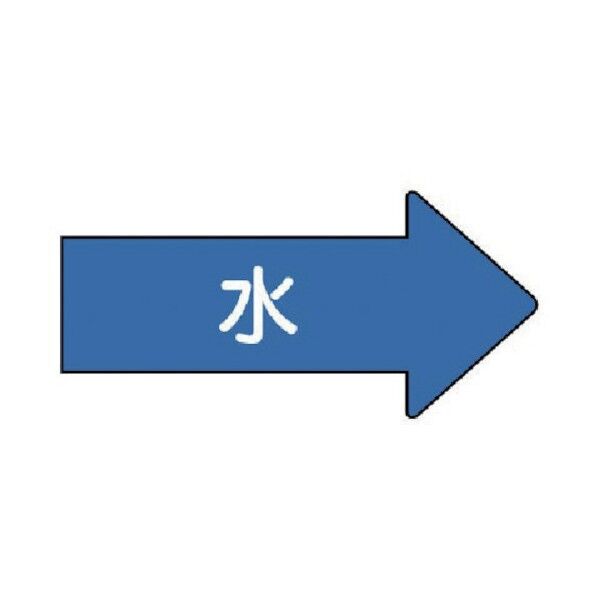 配管ステッカー 右方向表示 水