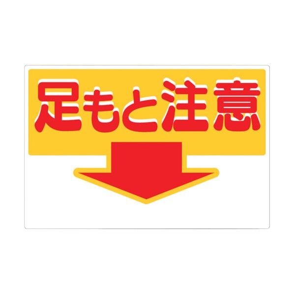 つくし 標識 「足もと注意」 43-A 1個