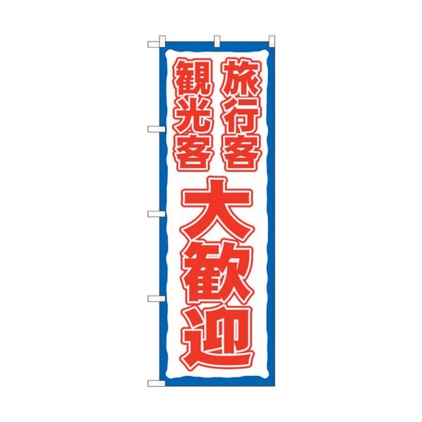 のぼり旗 旅行客観光客大歓迎 FNM No.83959 W600×H1800 6300011834 1点
