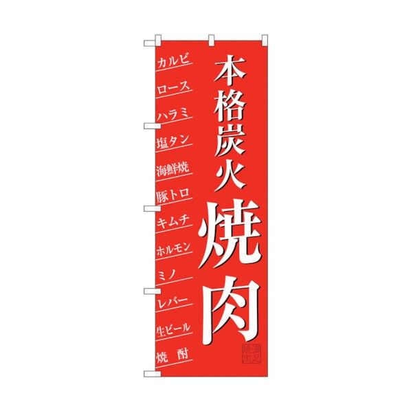 city のぼり旗 本格炭火焼肉 No.SNB-3223 W600×H1800 6300017028 1点