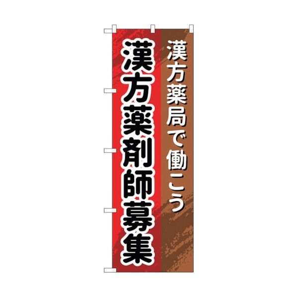 のぼり旗 漢方薬剤師 No.GNB-3240 W600×H1800 6300013981 1点