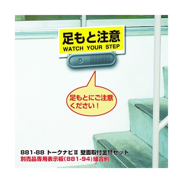 トークナビ2壁面取付金具セット