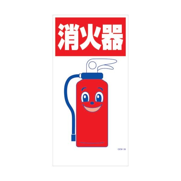 マンガ標識 GEM-M39 消火器 6300005428 1点