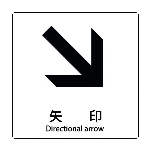 JIS標識ピクトサイン 矢印 右下 6300001165 1枚