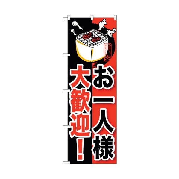 のぼり旗 お一人様大歓迎! No.SNB-210 W600×H1800 6300016203 1点