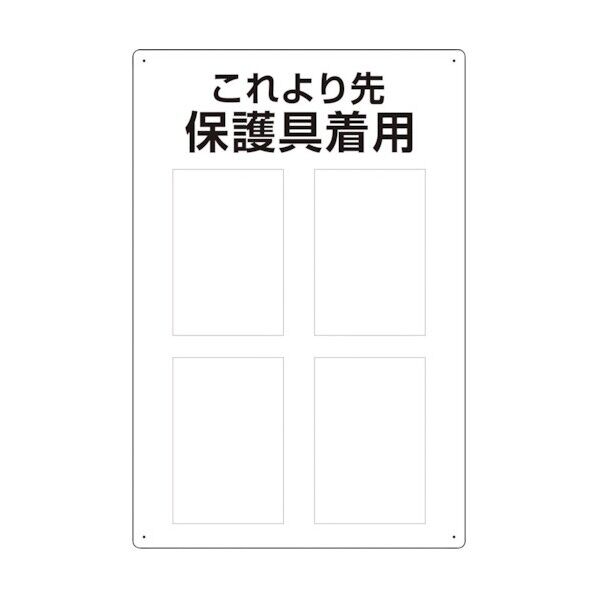 ユニット 保護具標識 これより先保護具着用 802-721 1個