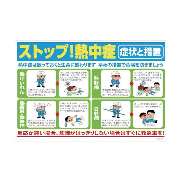 マンガ標識 GEB-48 ストップ熱中症!症状と措置 1145170848 1点