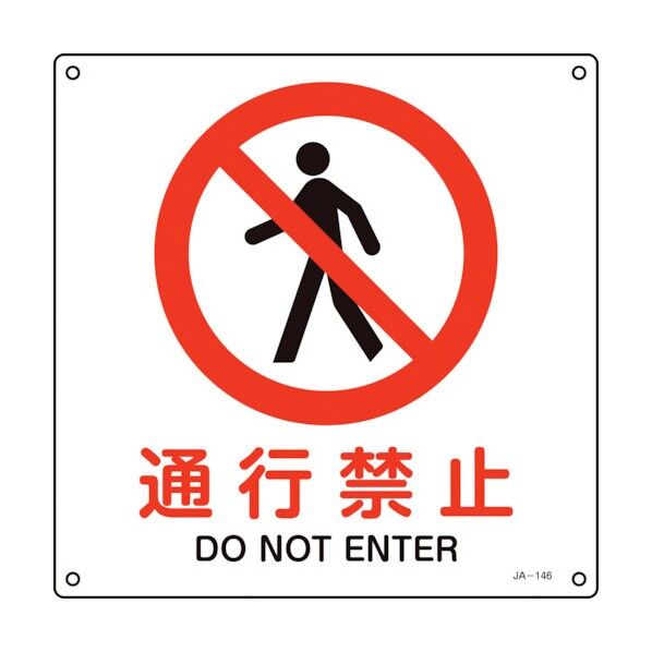 JIS規格安全標識 通行禁止 JA‐146S 225×225mm 393146 1個