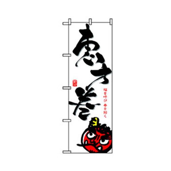 量販店・売り出しのぼり 恵方巻 白 6300007591 1点