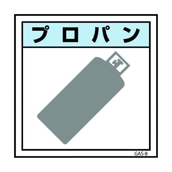 ガス標識ステッカー GAS-S8 プロパン 300×300
