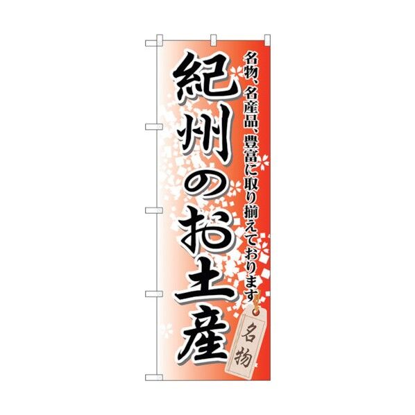 のぼり旗 紀州のお土産 No.GNB-860 W600×H1800 6300015268 1点