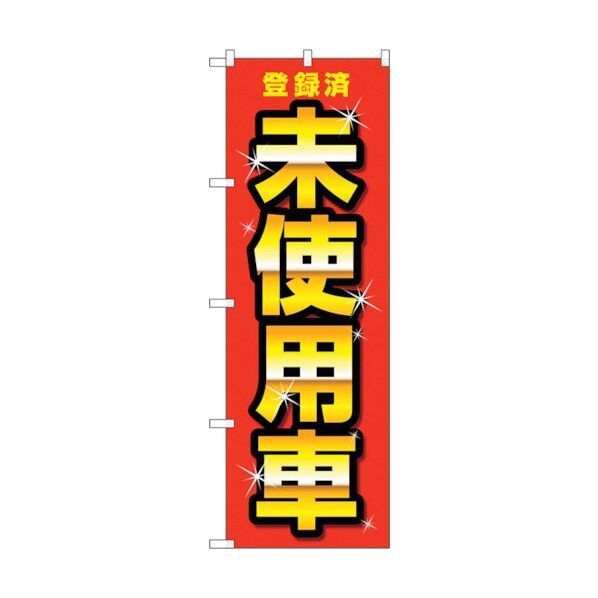 のぼり旗 登録済未使用車 赤 No.GNB-4542 W600×H1800 6300014672 1点