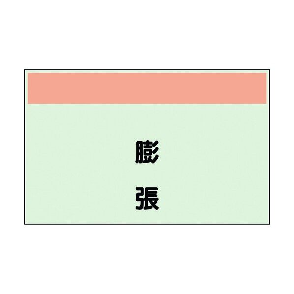 ユニット 配管識別シート 矢印なし 縦 膨張 中 405-58 1個