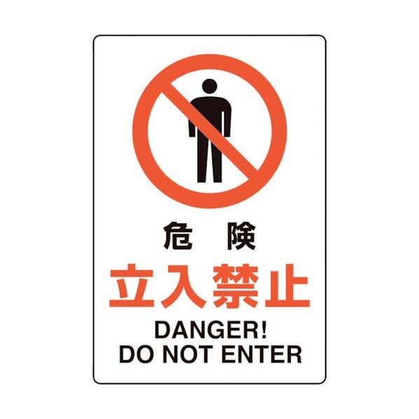ユニット ユニピタ 危険立入禁止 816-73 1点