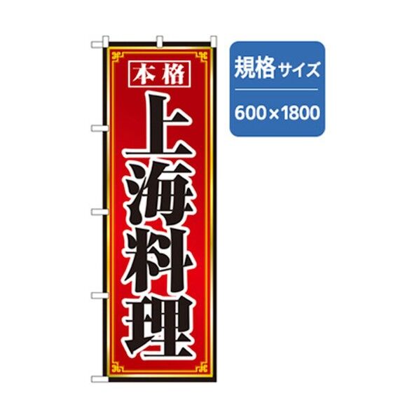 ラーメンのぼり 上海料理 6300006321 1点