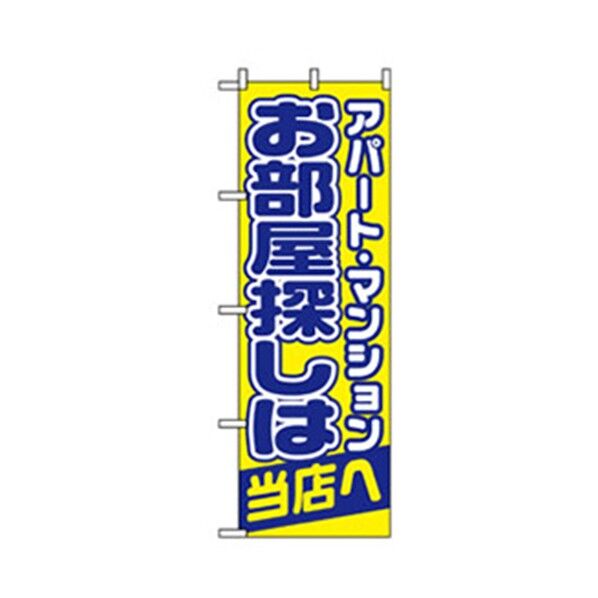 不動産のぼり お部屋探しは当店へ 6300007719 1点