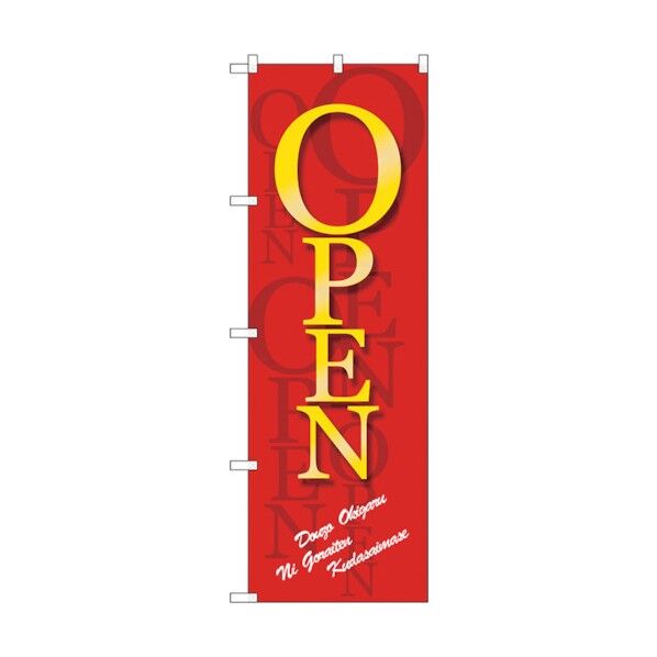 のぼり旗 OPEN濃い赤地 No.GNB-3547 W600×H1800 6300014105 1点