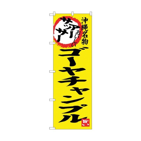 のぼり旗 アーサッサー ゴーヤチャンプル No.SNB-3607 W600×H1800 6300017475 1点